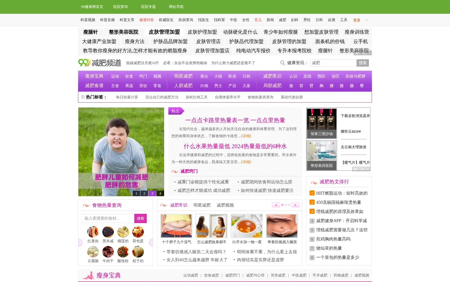 99健康网减肥频道 页面快照